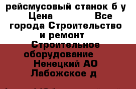 рейсмусовый станок б.у. › Цена ­ 24 000 - Все города Строительство и ремонт » Строительное оборудование   . Ненецкий АО,Лабожское д.